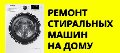 Ремтехникин. Ремонт стиральных машин в Воскресенске в Воскресенске